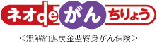 ネオdeがんちりょう