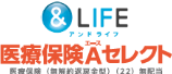 &LIFE 医療保険Aセレクト