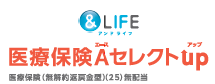 &LIFE 医療保険Aセレクトup