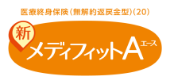 新メディフィットA
