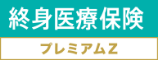 就寝医療保険プレミアムZ