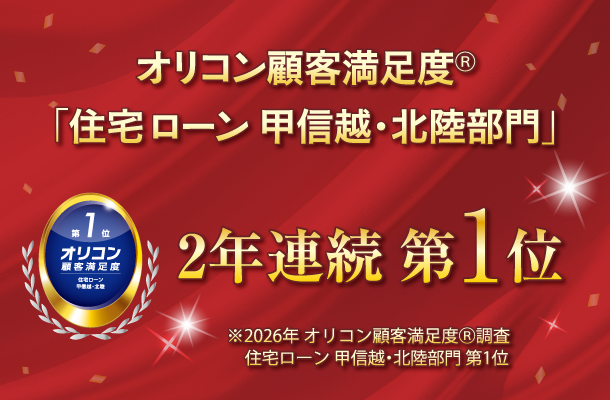 オリコン顧客満足度®「住宅ローン甲信越・北陸部門」2年連続 第1位