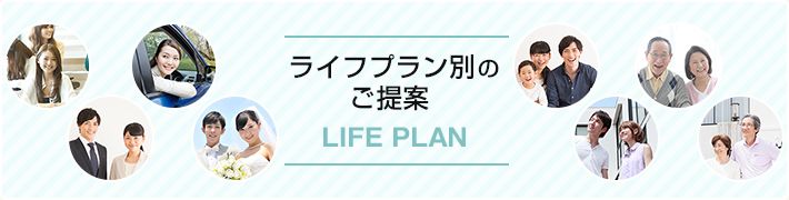 ライフプラン別のご提案