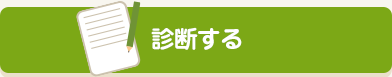 診断する