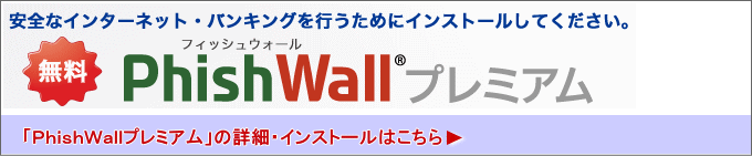 「PhishWallプレミアム」の詳細・インストールはこちら