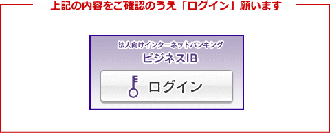 上記の内容をご確認のうえ「ログイン」願います