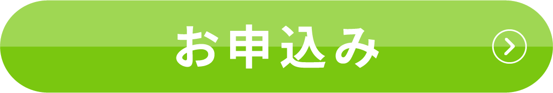 お申込み