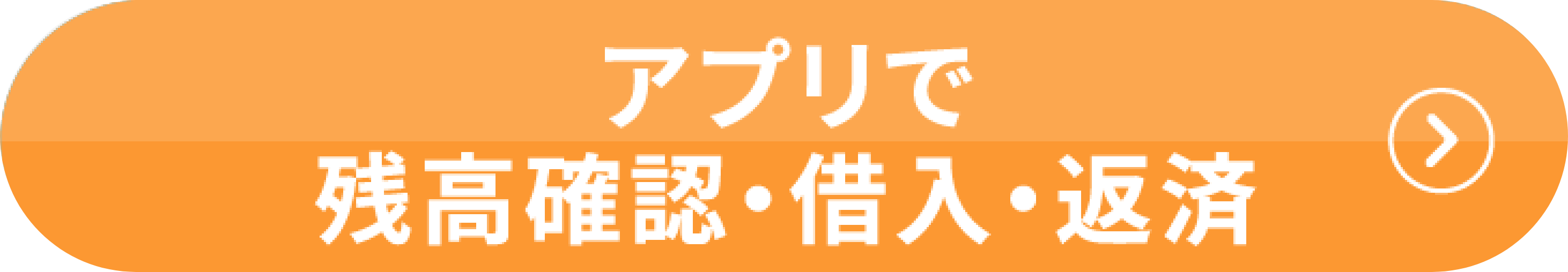 アプリで残高確認・借入・返済