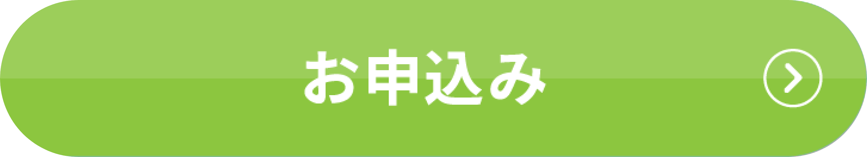 お申し込み