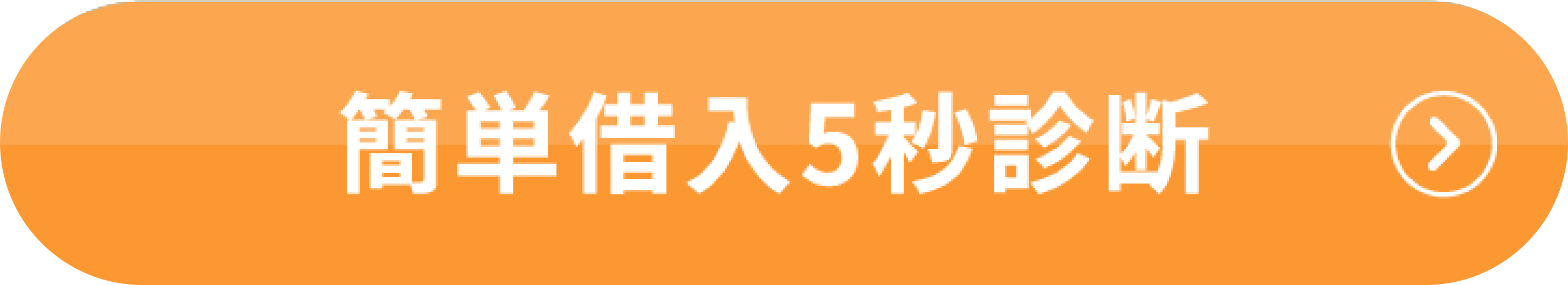 簡単借入5秒診断