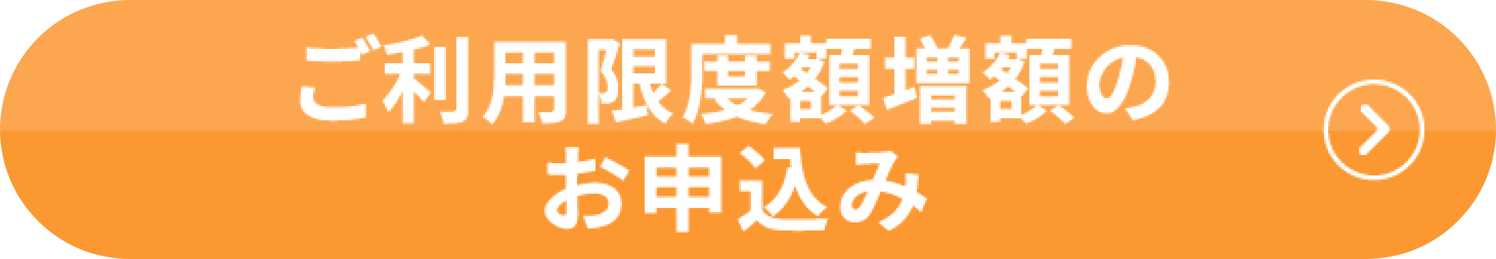 ご利用限度額増額のお申込み