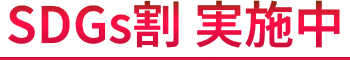 SDGs割 実施中