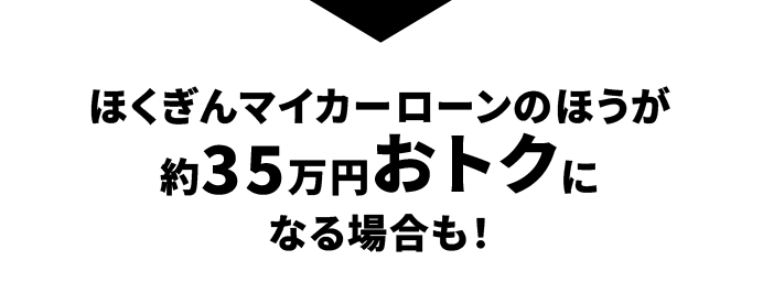 ほくぎんマイカーローンのほうが約35万円おトクになる場合も！