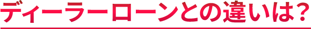 ディーラーローンとの違いは？