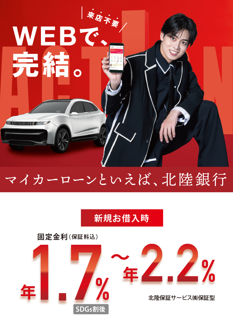 来店不要 WEBで完結。マイカーローンといえば、北陸銀行 新規お借入れ時固定金利（保証料込）年1.7％～年2.2％北陸保証サービス㈱保証型