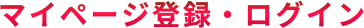 マイページ登録・ログイン
