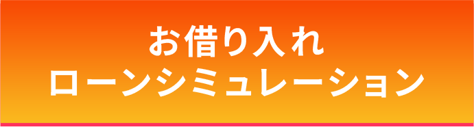 お借り入れローンシミュレーション