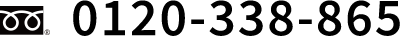 0120-338-865