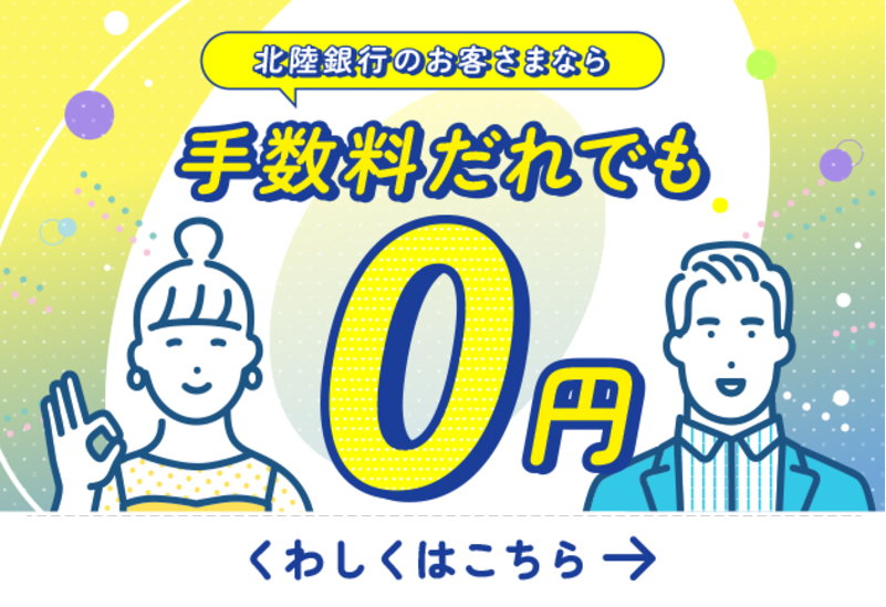 手数料だれでも0円