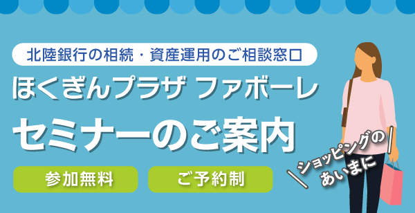 ほくぎんプラザ一ファボーレセミナーのご案内