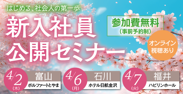 新入社員公開セミナー