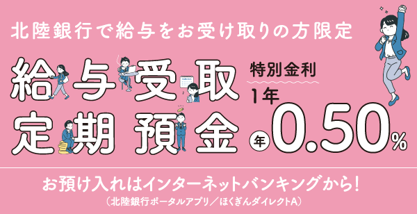 給与受取定期預金