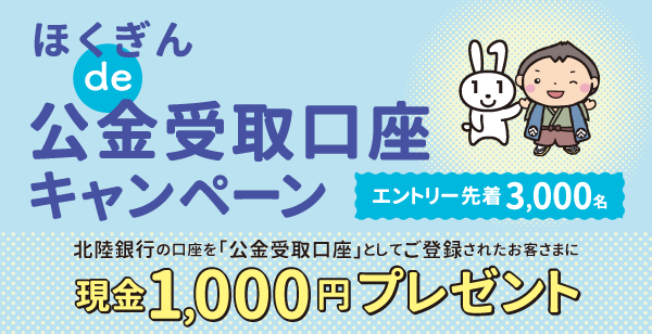 ほくぎんde公金受取口座キャンペーン