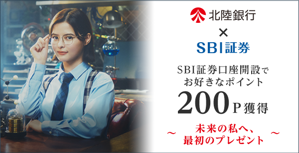 北陸銀行×SBI証券　金融商品仲介コース 選べるポイントキャンペーン