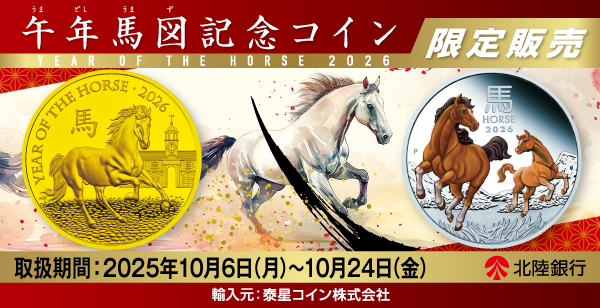 「午年馬図記念コイン」の予約販売について