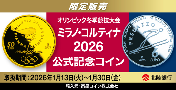 オリンピック冬季競技大会「ミラノ・コルティナ2026」公式記念コインの予約販売について