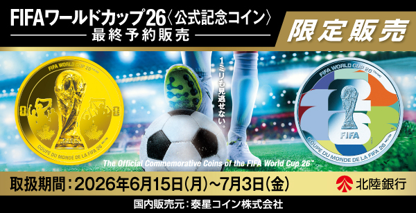 FIFAワールドカップ26公式記念コインの予約販売について