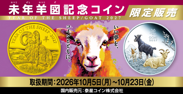 未年羊図記念コインの予約販売について