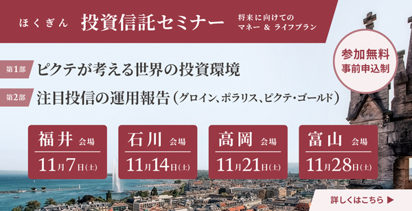 ほくぎん投資信託セミナー