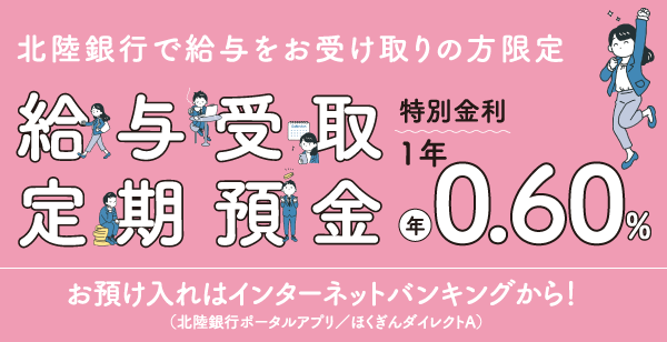 給与受取定期預金