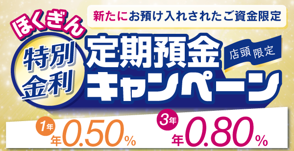 ほくぎん特別金利定期預金キャンペーン