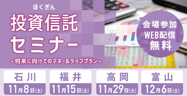 ほくぎん投資信託セミナー