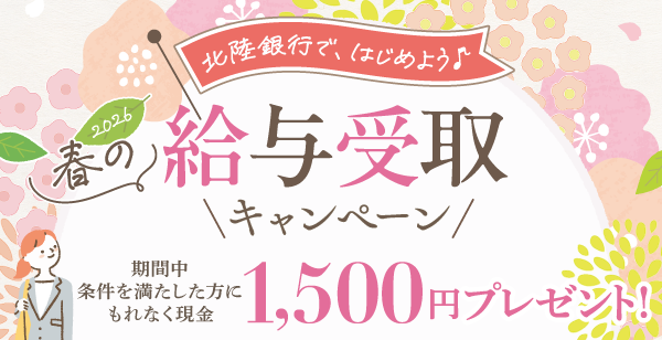 春の給与受取キャンペーン