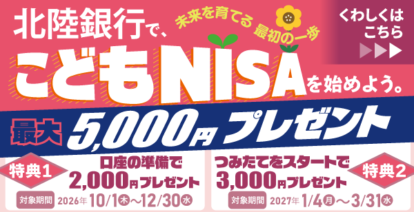 北陸銀行で、こどもNISAを始めよう。