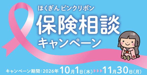 ほくぎんピンクリボン保険相談キャンペーン