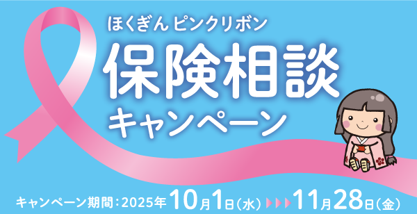 ほくぎんピンクリボン保険相談キャンペーン