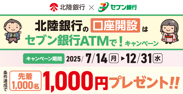 北陸銀行の口座開設はセブン銀行ATMで！キャンペーン