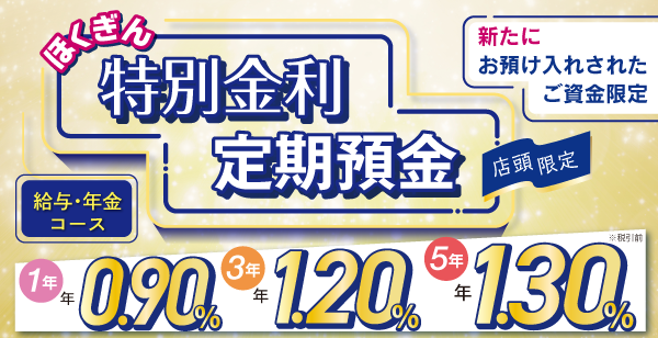ほくぎん特別金利定期預金