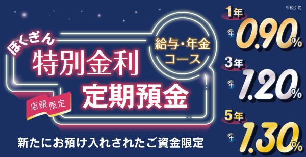 ほくぎん特別金利定期預金