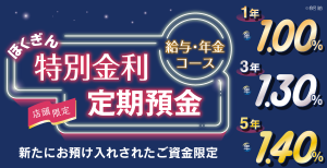 ほくぎん特別金利定期預金