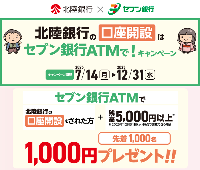 北陸銀行の口座開設はセブン銀行ATMで！キャンペーン