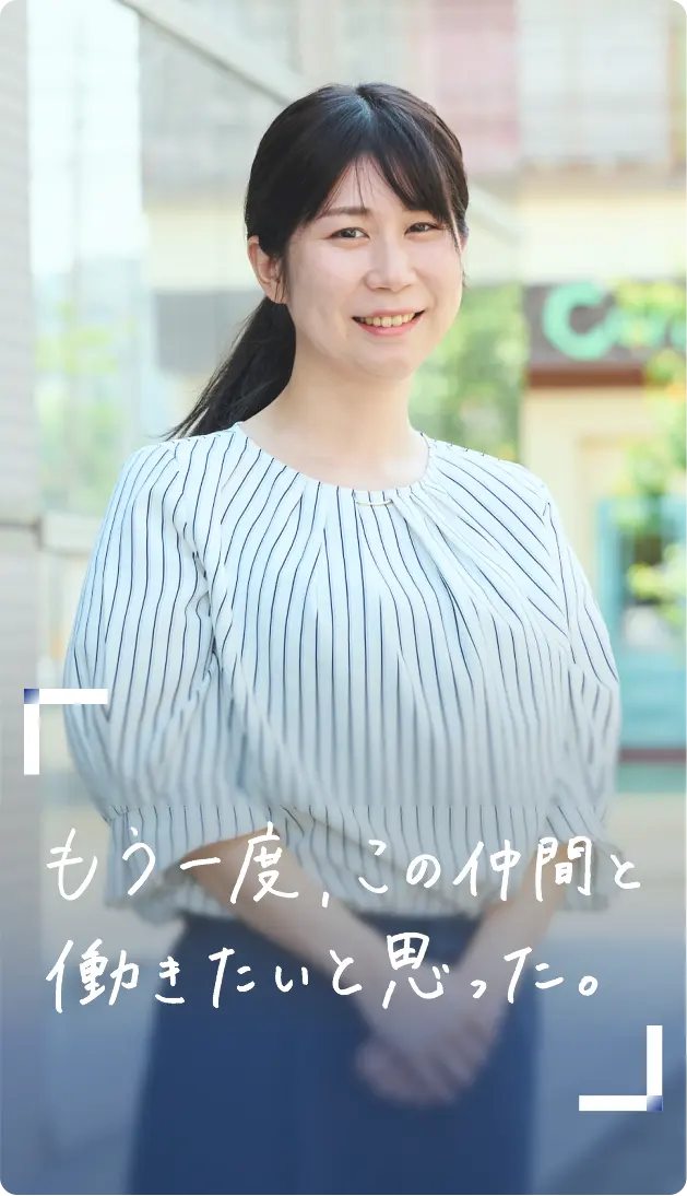 もう一度、この仲間と働きたいと思った。