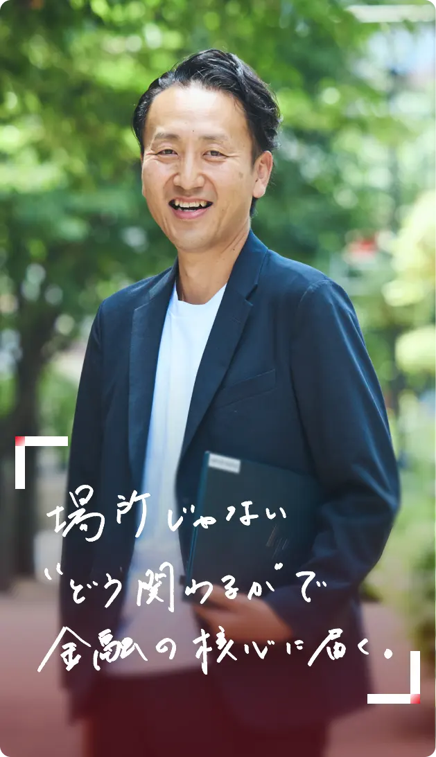 場所じゃない「どう関わるか」で金融の核心に届く。