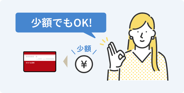 少額でもOK!
