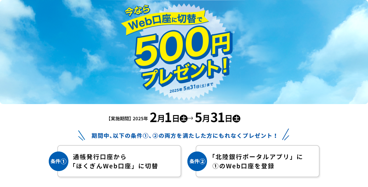 ほくぎんWeb口座「切替」で500円プレゼント!