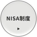 NISA制度 